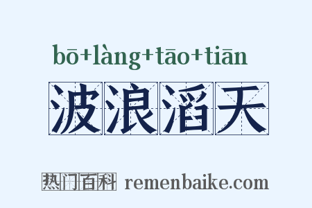 波浪滔天是什么意思的图片